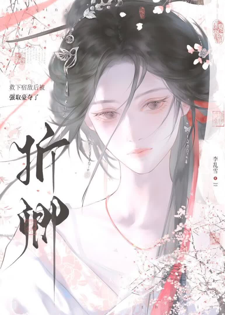 【资源】《救下宿敌后被强取豪夺了》作者：李乱雪【完结】