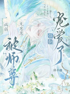 【资源】《病弱龙崽崽被师尊强制宠爱了》作者：绛年【完结+番外】